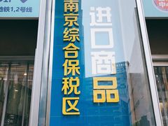 -综合保税区进口商品直销中心(新百店)