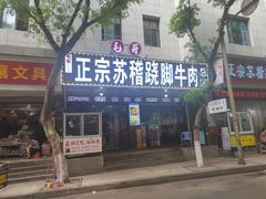 -正宗苏稽毛哥跷脚牛肉总店