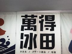 -WONDER ICE 萬得冰田(建設路总店)