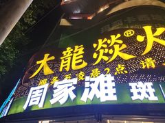 -大龙燚火锅(太古里店)