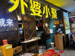 -外婆小聚茶餐厅·生日·团建(市民中心店)