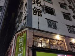 门面-阿殳菜馆·私厨(水围村店)