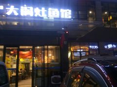 门面-陈大锅·岳阳鱼馆·地道岳阳菜(美食街店)