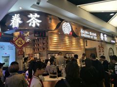 门面-眷茶(赛格国际购物中心店)