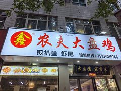-农夫大盘鸡(经八路总店)