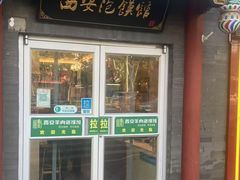 -秦老大西安羊肉泡馍馆(健德门店)