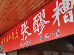 门面-张醪糟