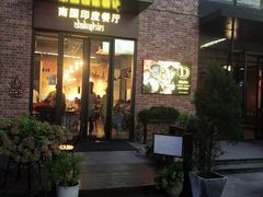 门面-南国印度餐厅Dakshin