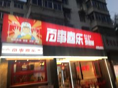 -百事喜乐炸鸡铺(合肥首店)
