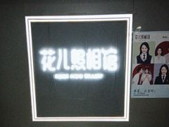 -花儿照相馆·最美证件照(红旗街万达店)