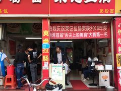 门面-荣记拉肠(丽江店)
