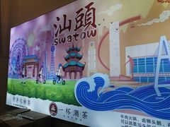 -一杯潮茶·专注潮汕茶饮(十二中创始店)