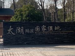 -苏州吴中太湖旅游区