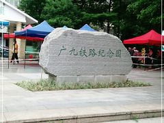 -广九铁路纪念园