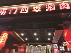 -南门四季铜锅涮肉(左家庄店)
