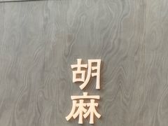 -胡麻(静安嘉里店)