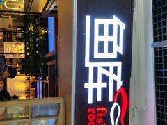 门面-鱼库·不仅是一家烤鱼店(车公庙店)