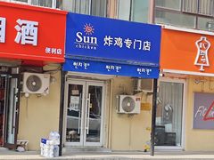 -SUN炸鸡专门店(西塔总店)