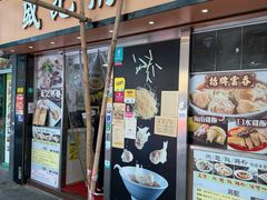 门面-盛记粥面(佐敦店)