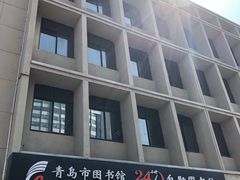 -青岛市图书馆