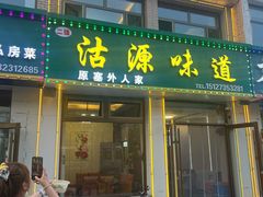 -沽源味道蒙餐莜面家常菜