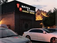 -宝轩渔府·老字号海鲜·正宗津菜(水上店)