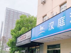 门面-勤德兴(湖滨路店)