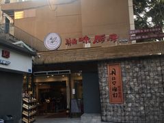 门面-丹江口渔村·湘味厨房(桃园店)
