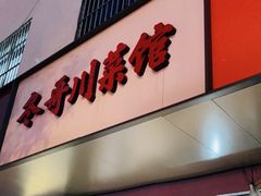 门面-冬哥川菜馆(十梓街店)