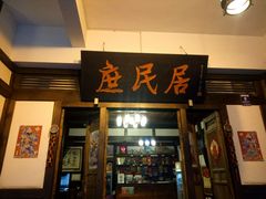 -庶民居中餐馆(花土店)