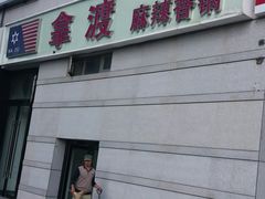 门面-拿渡麻辣香锅(龙旗购物中心店)