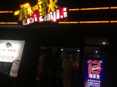 -一麻一辣麻辣香锅(方庄店)