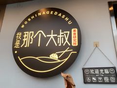 -我是那个大叔·美食研究所(新塘路店)