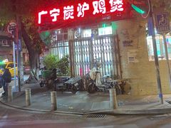 -广宁炭炉鸡煲·富临门饭店