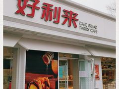 门面-好利来(靖江路店)