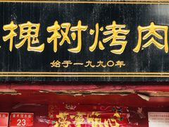 门面-大槐树烤肉馆