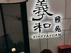 -羲和雅苑•北京烤鸭(国贸商城店)