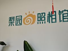 -梨园照相馆(北京店)