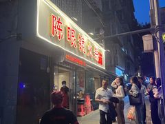 -陈眼镜火锅(总店)