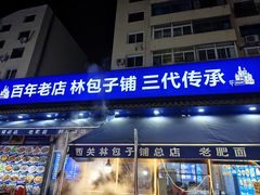 -林包子铺(市府广场店)