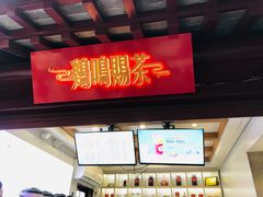 门面-鸡鸣赐茶(鸡鸣寺路店)