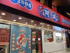 -阿诚市井潮汕菜(金台路店)