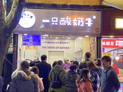 门面-一只酸奶牛(八一路店)