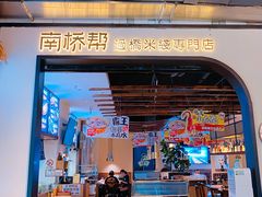-南桥帮(昆百大·泰业城店)