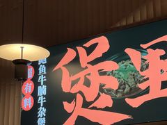 -炉角·鲍鱼牛腩煲(国贸商城店)