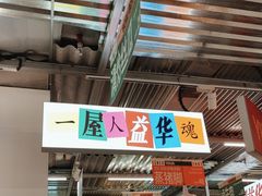 -益华家菜屋(世茂店)