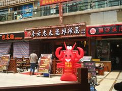 -秦云老太婆摊摊面(全国总店)
