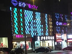 -蓝尊量贩(黄河路店)