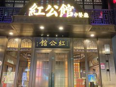 门面-民国红公馆·秦淮八艳(夫子庙店)