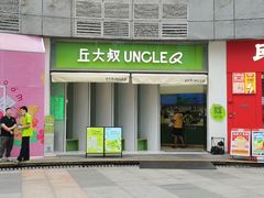 门面-丘大叔柠檬茶(乐峰广场分店)